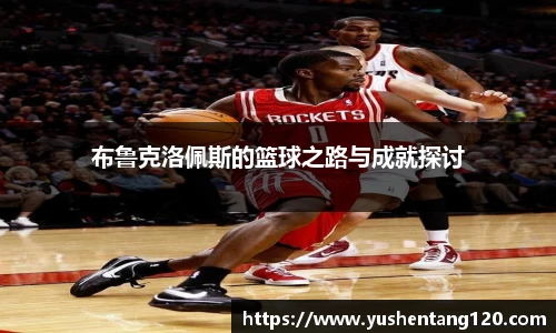 布鲁克洛佩斯的篮球之路与成就探讨
